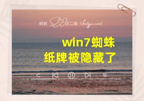 win7蜘蛛纸牌被隐藏了