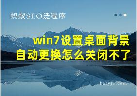 win7设置桌面背景自动更换怎么关闭不了