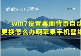 win7设置桌面背景自动更换怎么办啊苹果手机壁纸