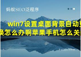 win7设置桌面背景自动更换怎么办啊苹果手机怎么关闭