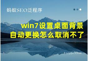 win7设置桌面背景自动更换怎么取消不了