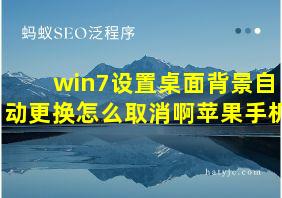 win7设置桌面背景自动更换怎么取消啊苹果手机