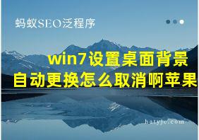 win7设置桌面背景自动更换怎么取消啊苹果