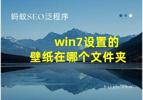 win7设置的壁纸在哪个文件夹