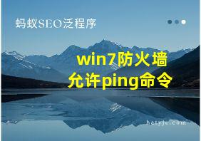 win7防火墙允许ping命令