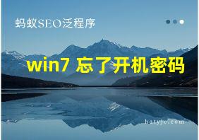 win7 忘了开机密码