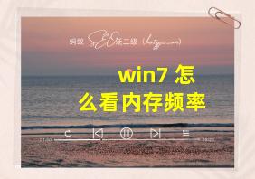 win7 怎么看内存频率