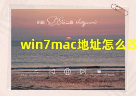 win7mac地址怎么改