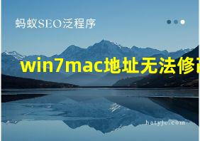 win7mac地址无法修改