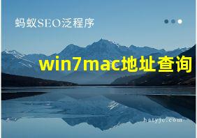 win7mac地址查询