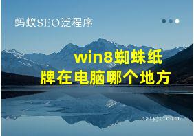 win8蜘蛛纸牌在电脑哪个地方