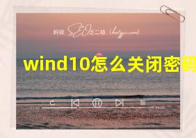 wind10怎么关闭密码