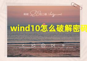 wind10怎么破解密码