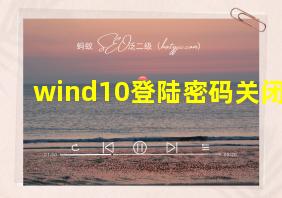 wind10登陆密码关闭