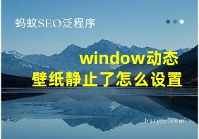 window动态壁纸静止了怎么设置