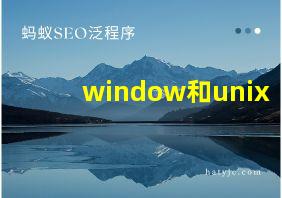 window和unix