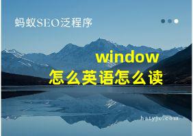 window怎么英语怎么读