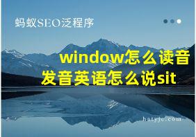 window怎么读音发音英语怎么说sit