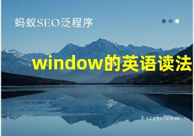 window的英语读法