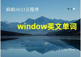 window英文单词