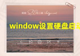 window设置硬盘启动