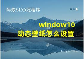 window10动态壁纸怎么设置