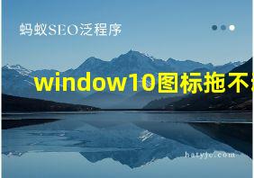 window10图标拖不动