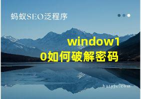 window10如何破解密码