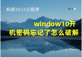 window10开机密码忘记了怎么破解