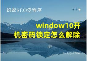 window10开机密码锁定怎么解除