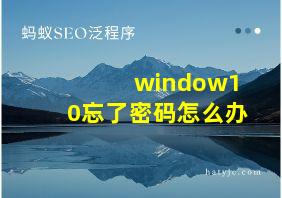 window10忘了密码怎么办