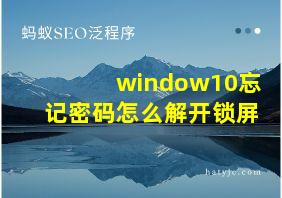 window10忘记密码怎么解开锁屏