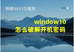 window10怎么破解开机密码