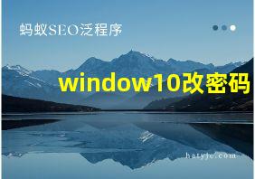 window10改密码