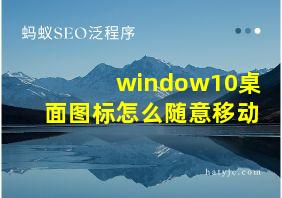 window10桌面图标怎么随意移动