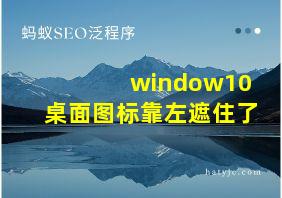 window10桌面图标靠左遮住了