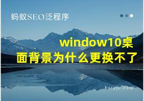 window10桌面背景为什么更换不了