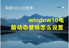 window10电脑动态壁纸怎么设置