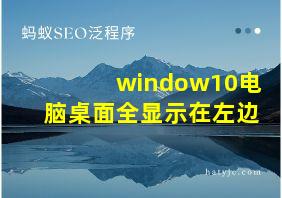 window10电脑桌面全显示在左边