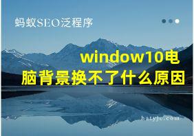 window10电脑背景换不了什么原因