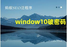 window10破密码