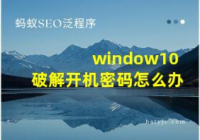 window10破解开机密码怎么办