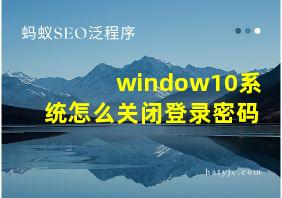 window10系统怎么关闭登录密码