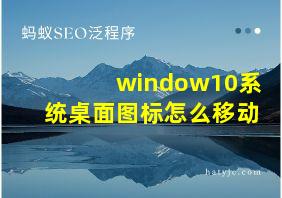 window10系统桌面图标怎么移动