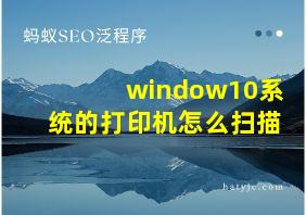 window10系统的打印机怎么扫描