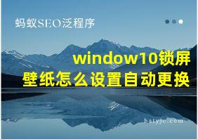 window10锁屏壁纸怎么设置自动更换