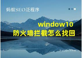 window10防火墙拦截怎么找回