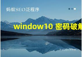 window10 密码破解