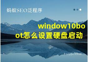 window10boot怎么设置硬盘启动