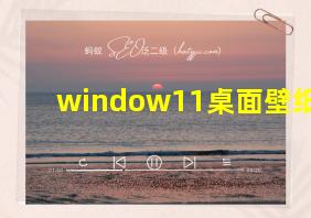 window11桌面壁纸